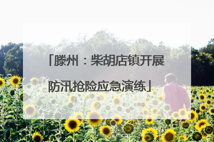 滕州：柴胡店镇开展防汛抢险应急演练