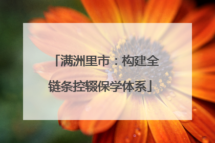 满洲里市：构建全链条控辍保学体系