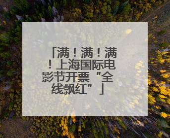 满！满！满！上海国际电影节开票“全线飘红”