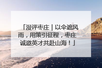 漫评枣庄｜以伞遮风雨，用策引征程，枣庄诚邀英才共赴山海！