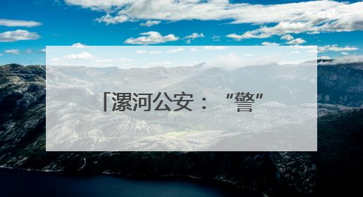 漯河公安：“警”力全开 护航高考