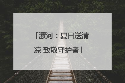 漯河：夏日送清凉 致敬守护者