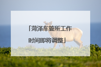 菏泽车管所工作时间即将调整