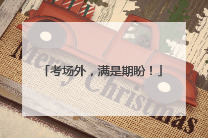 考场外，满是期盼！