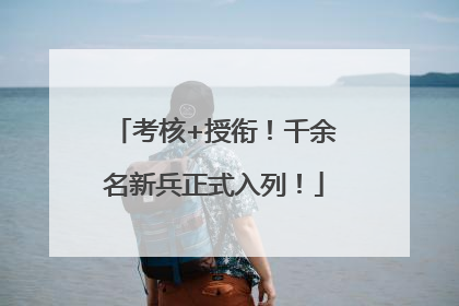 考核+授衔！千余名新兵正式入列！