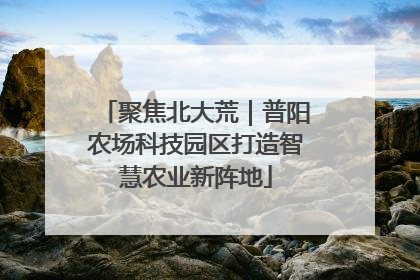 聚焦北大荒｜普阳农场科技园区打造智慧农业新阵地