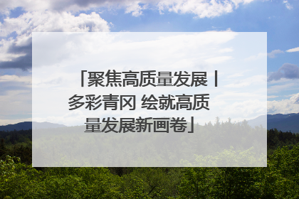 聚焦高质量发展丨多彩青冈 绘就高质量发展新画卷