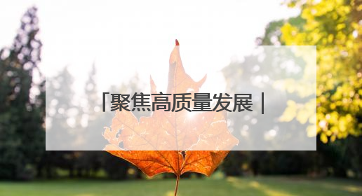 聚焦高质量发展｜新技术成果汇聚“丝博会” 为高质量发展注入新动能