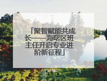 聚智赋能共成长——海曙区班主任开启专业进阶新征程