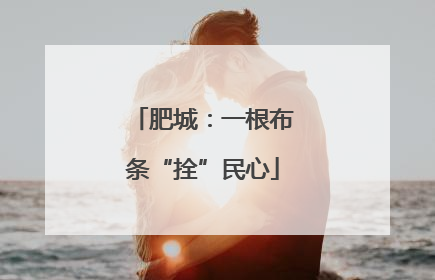 肥城：一根布条“拴”民心
