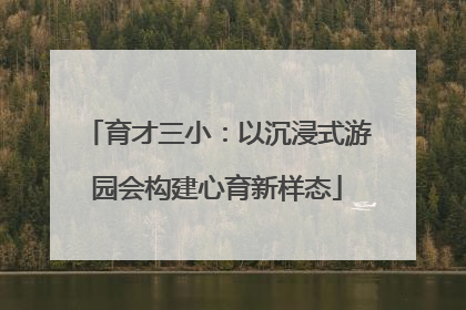 育才三小：以沉浸式游园会构建心育新样态