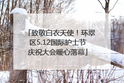 致敬白衣天使！环翠区5.12国际护士节庆祝大会暖心落幕