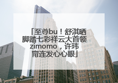 至尊bu！舒淇晒脚踏七彩祥云大首领zimomo，许玮甯连发心心眼