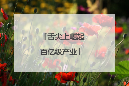 舌尖上崛起百亿级产业