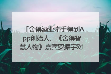 舍得酒业牵手得到App创始人、《舍得智慧人物》嘉宾罗振宇对话高考学子，创新IP营销赋能升学宴市场