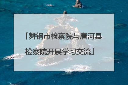 舞钢市检察院与唐河县检察院开展学习交流