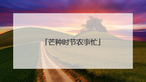芒种时节农事忙