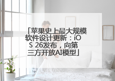 苹果史上最大规模软件设计更新：iOS 26发布，向第三方开放AI模型