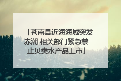 苍南县近海海域突发赤潮 相关部门紧急禁止贝类水产品上市