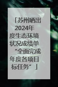 苏州晒出2024年度生态环境状况成绩单“全面完成年度各项目标任务”