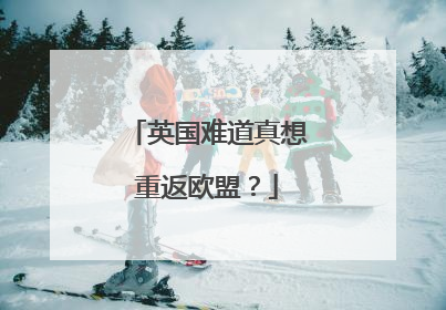 英国难道真想重返欧盟？