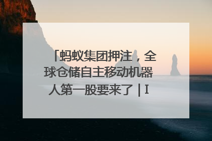蚂蚁集团押注，全球仓储自主移动机器人第一股要来了｜IPO直通车