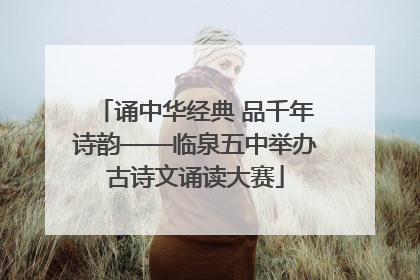 诵中华经典 品千年诗韵——临泉五中举办古诗文诵读大赛