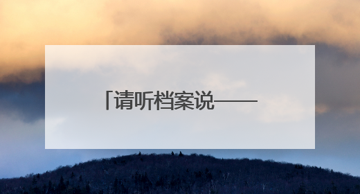请听档案说——南乐县档案馆开展红色教育活动