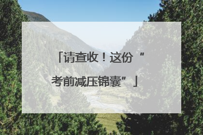 请查收！这份“考前减压锦囊”