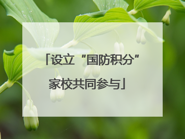 设立“国防积分” 家校共同参与