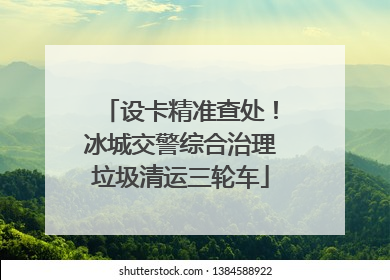 设卡精准查处！冰城交警综合治理垃圾清运三轮车