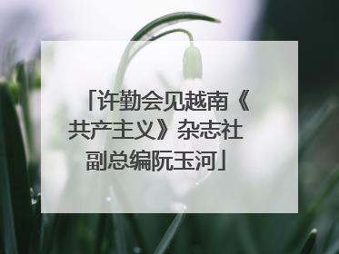 许勤会见越南《共产主义》杂志社副总编阮玉河