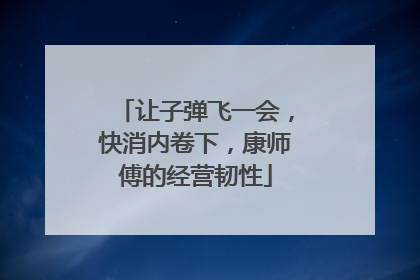 让子弹飞一会，快消内卷下，康师傅的经营韧性