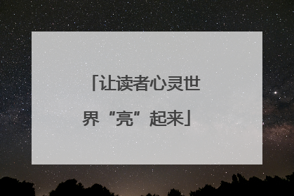 让读者心灵世界“亮”起来