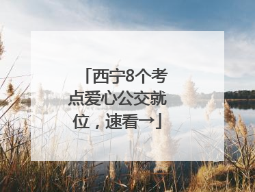 西宁8个考点爱心公交就位，速看→