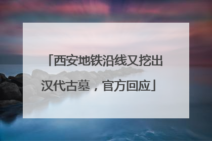 西安地铁沿线又挖出汉代古墓，官方回应