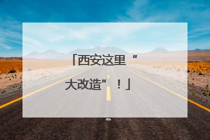 西安这里“大改造”！