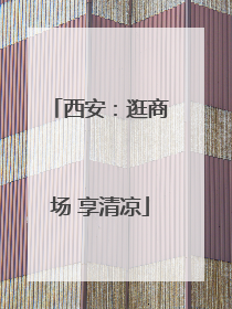 西安：逛商场 享清凉