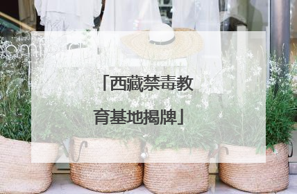 西藏禁毒教育基地揭牌