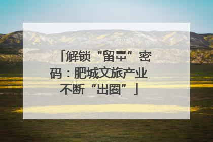解锁“留量”密码：肥城文旅产业不断“出圈”