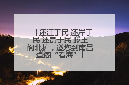 还江于民 还岸于民 还景于民 滕王阁北扩，邀您到南昌登阁“看海”