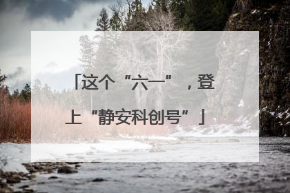 这个“六一”，登上“静安科创号”