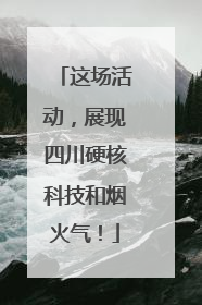 这场活动，展现四川硬核科技和烟火气！