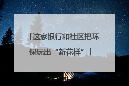 这家银行和社区把环保玩出“新花样”