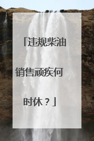 违规柴油销售顽疾何时休？