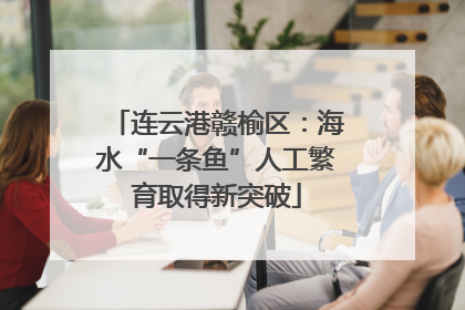 连云港赣榆区：海水“一条鱼”人工繁育取得新突破