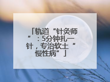 轨道“针灸师”：5分钟扎一针，专治软土“慢性病”