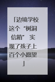 边境学校这个“树洞信箱” 实现了孩子上百个小愿望