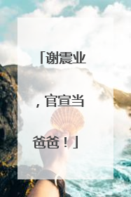 谢震业，官宣当爸爸！