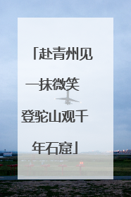 赴青州见一抹微笑 登驼山观千年石窟
